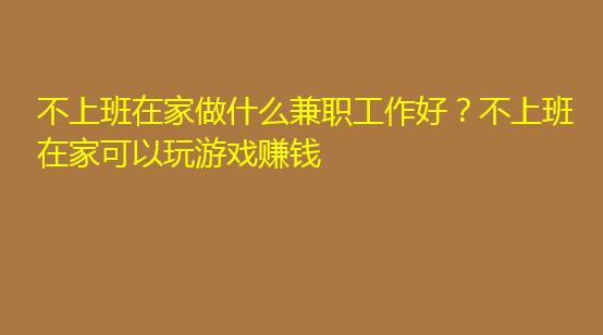 男朋友干什么副业赚钱_魔兽世界副业赚钱_刚做副业怎么赚钱