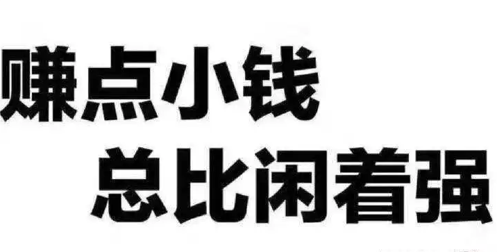 什么副业工作能赚钱_怎样在家就能赚钱_0元投资在家就能赚钱