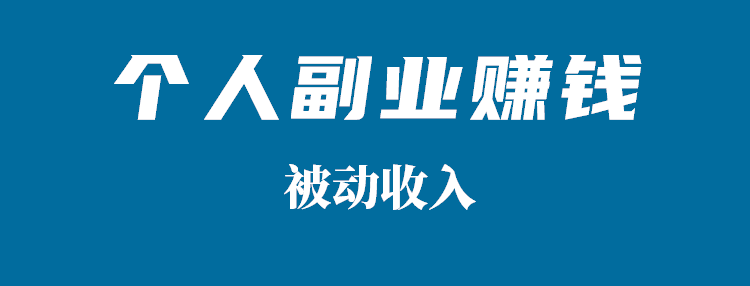 盘点比较赚钱的副业_现在做什么副业赚钱_公务员副业做什么赚钱