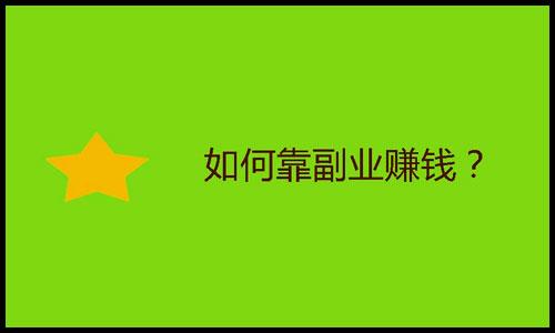 适合教师上班族的副业_怎么做个副业赚钱_上班怎么发现副业