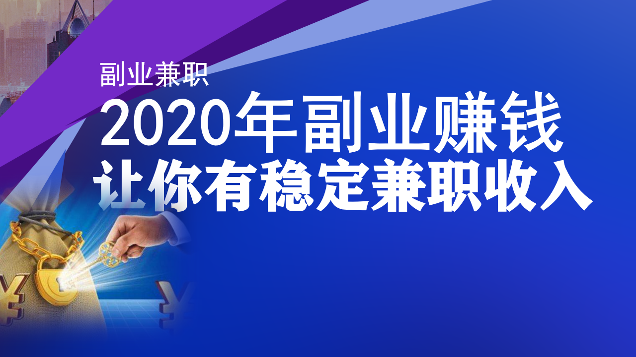 女孩子可以做哪些副业赚钱_手机在家赚钱兼职正规平台_什么网可以做副业赚钱