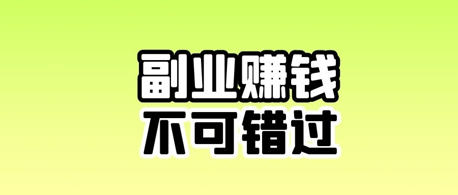 网上搞副业兼职挣点零花钱_有车晚上能做什么副业赚钱_有什么网络副业可以做