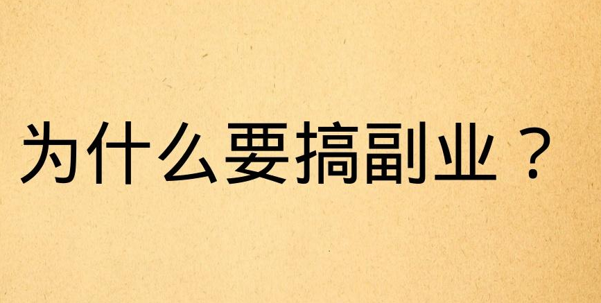 下班搞个什么副业_下班之余做点什么副业赚钱_下班后赚钱的100个副业