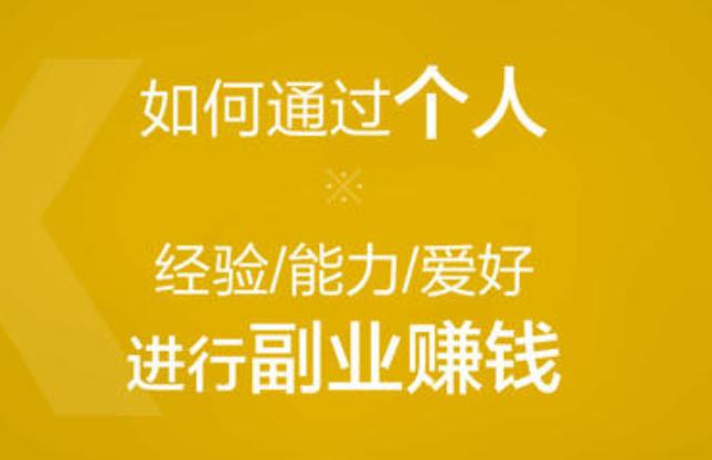 下班搞个什么副业_下班后赚钱的100个副业_下班之余做点什么副业赚钱