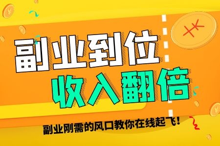 深度解析副业创业普通经验方向_副业经验分享_干什么副业最赚钱最快