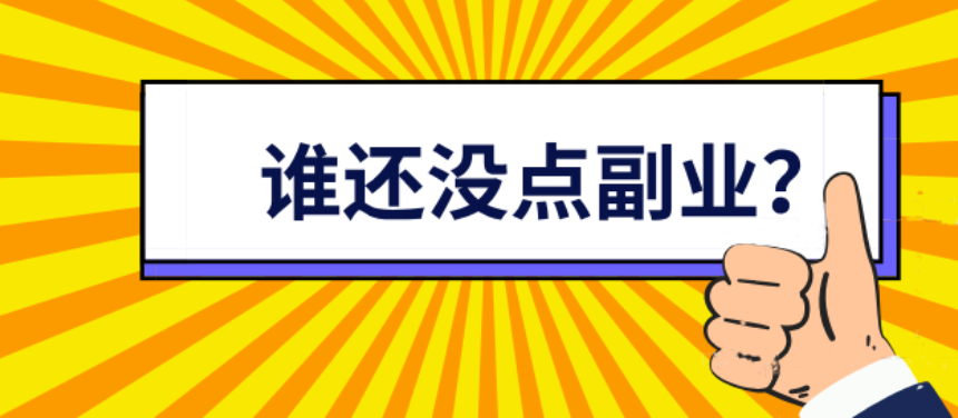 兼职工作在家做_兼职在家工作有哪些_不上班要做什么副业赚钱