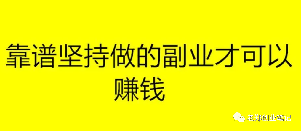 真的能赚钱的副业_自己晚上可以做的副业赚钱_真正赚钱的副业