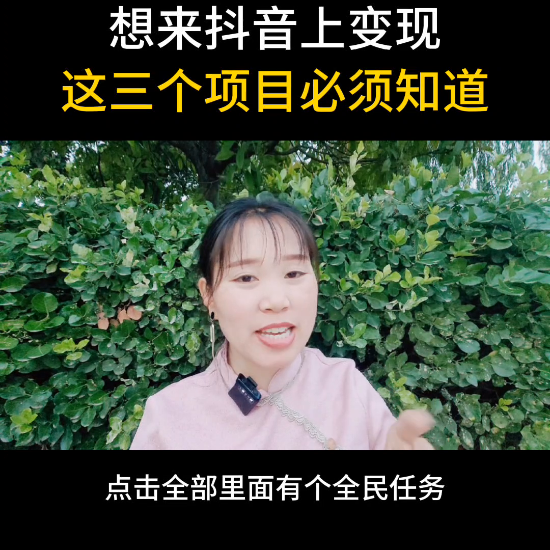 抖音变现任务是真的吗_抖音变现任务能赚钱吗_抖音副业赚钱的方法视频