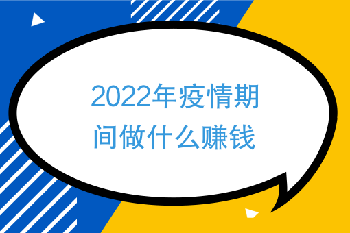 疫情在家的副业_疫情爆发了准备副业_在疫情期间做什么副业赚钱