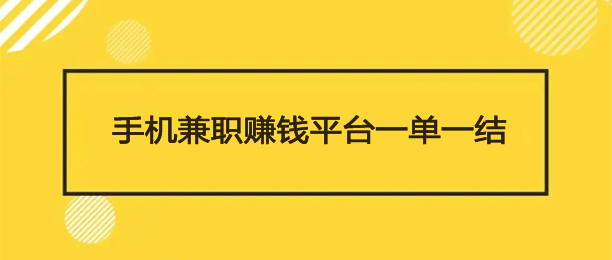 有没有能赚钱的副业推荐_有能赚钱副业推荐没赚钱的吗_有没有赚钱的副业