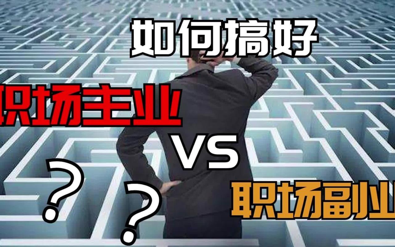 选择副业的好处_成功人士做什么副业赚钱_选择副业的方向