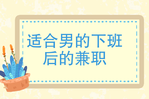 下班后赚钱的副业_成功的人能做什么副业赚钱_下班可以做哪些副业赚钱